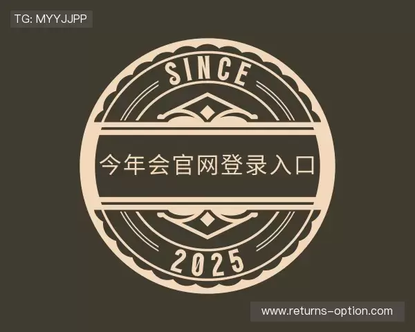 发现今年会官网登录入口